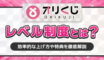 オリくじレベル制度とは？
