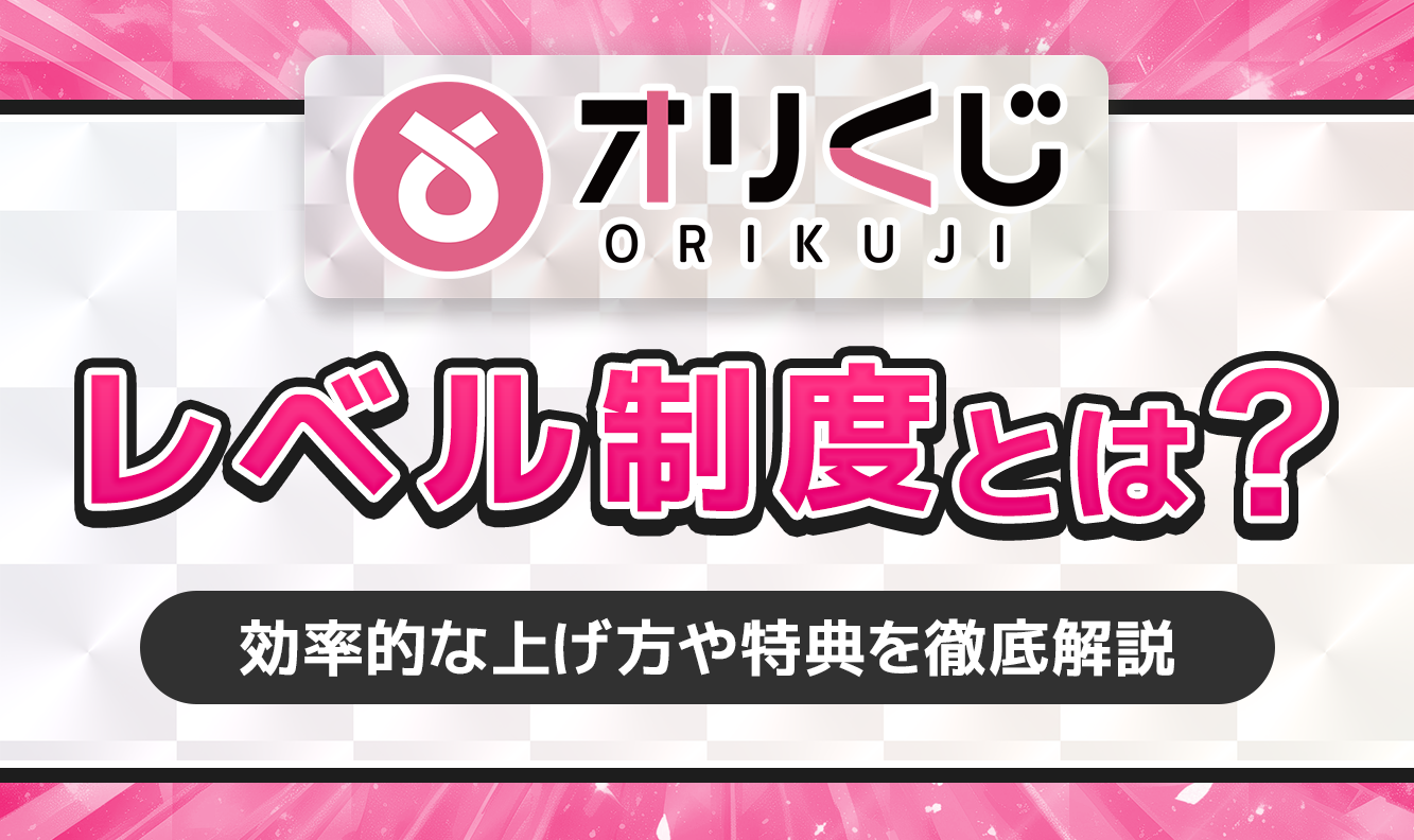 オリくじレベル制度とは？