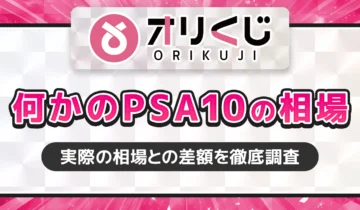 オリくじ何かのPSA10の相場