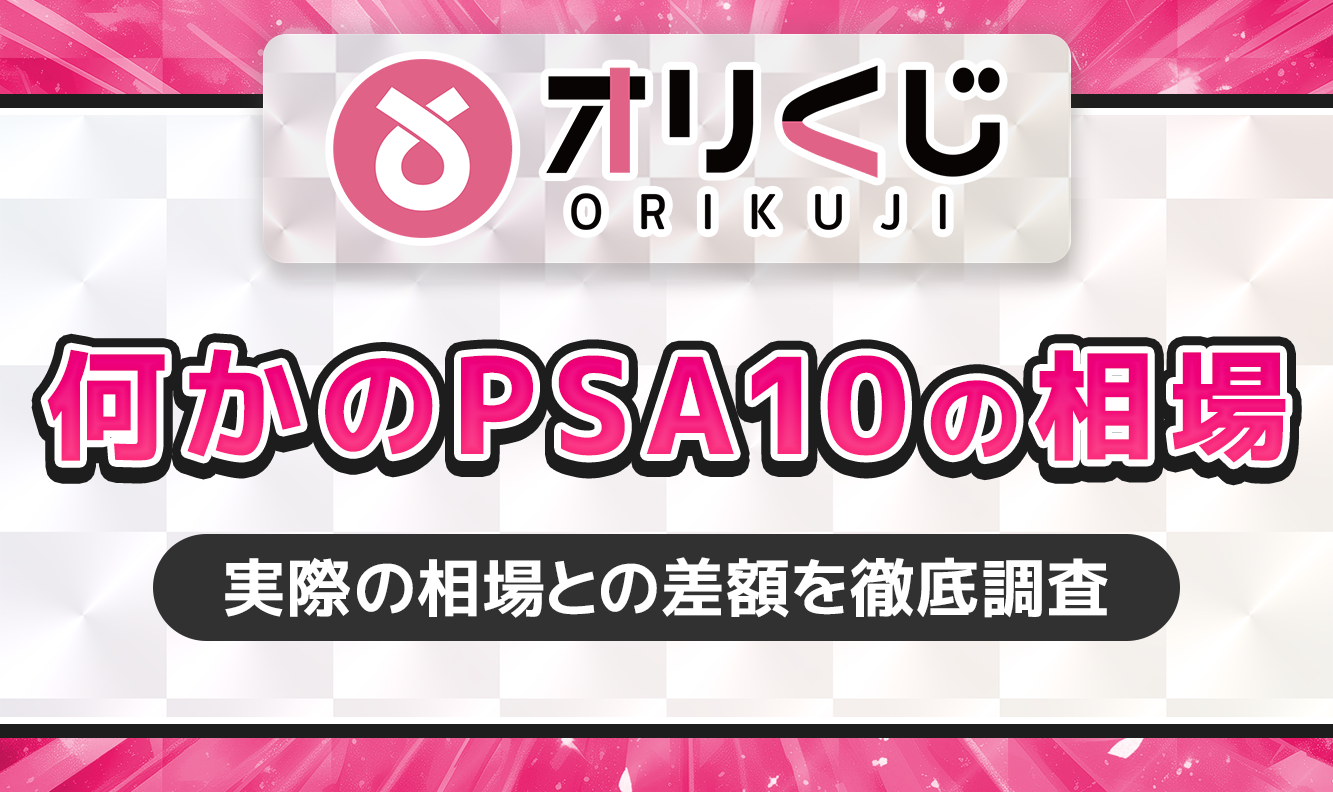 オリくじ何かのPSA10の相場