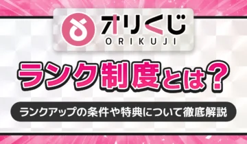 オリくじ制度とは？