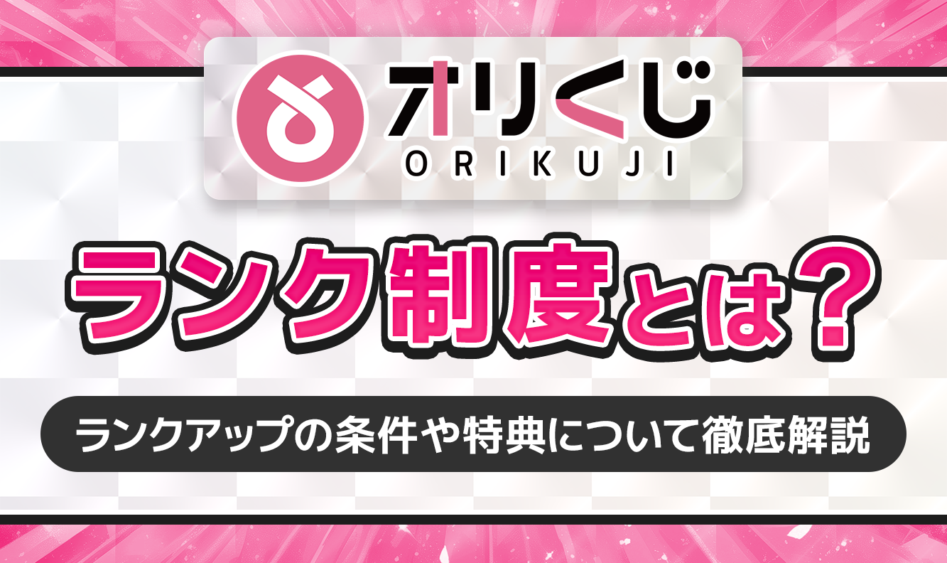 オリくじ制度とは？