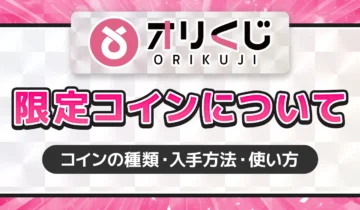 オリくじ限定コインについて