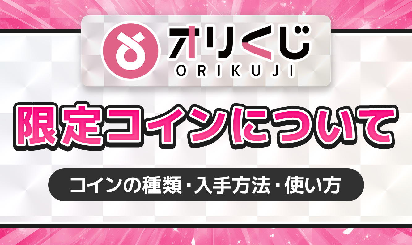 オリくじ限定コインについて