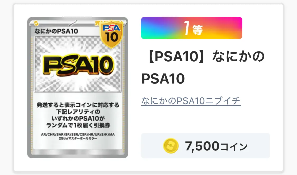 10,000コイン以下の「なにかのPSA10」