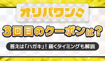 オリパワン3回目のクーポンは？