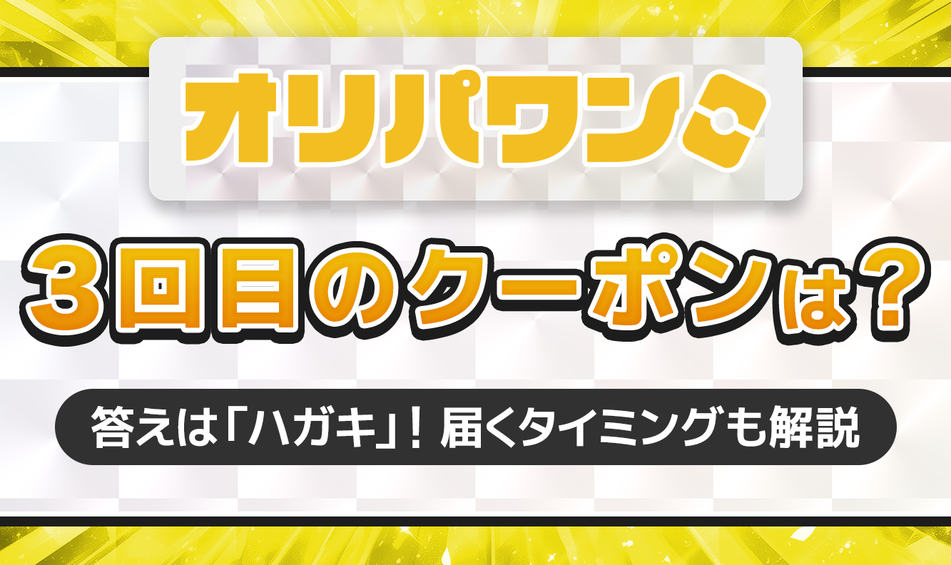 オリパワン3回目のクーポンは？