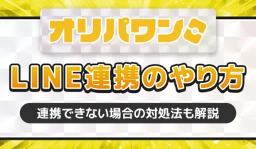 オリパワンLINE連携のやり方