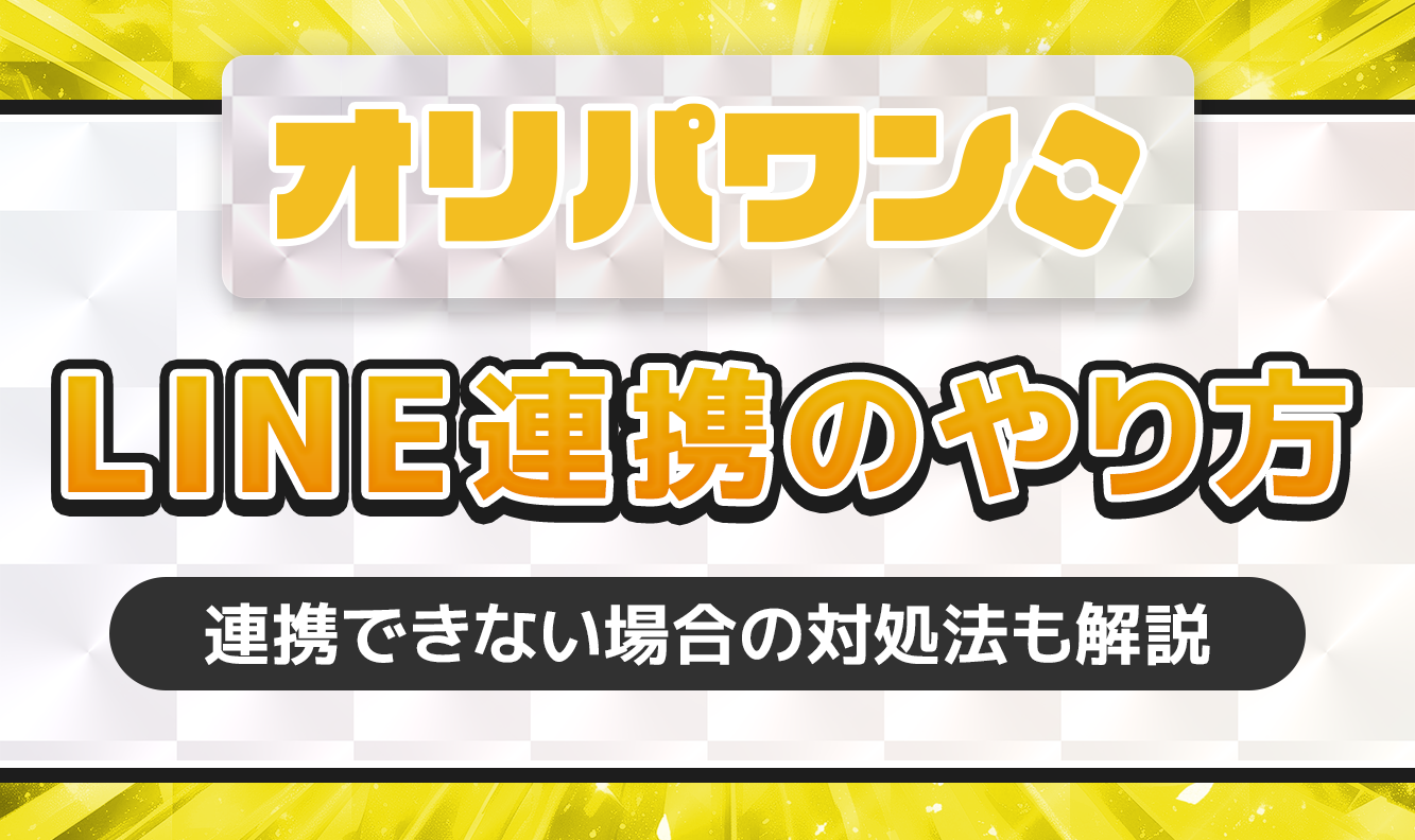オリパワンLINE連携のやり方