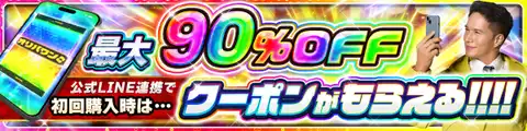 90%OFFクーポンバナー