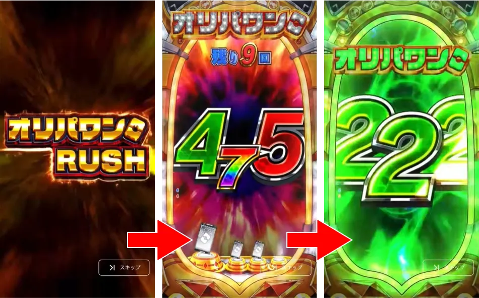 オリパワンRUSH 演出一例