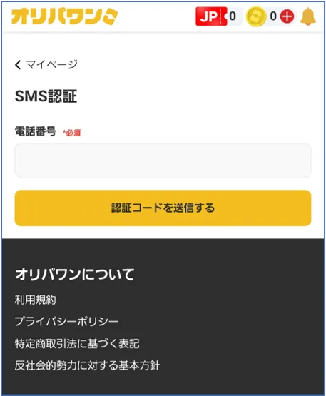 オリパワンSMS認証3