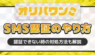 オリパワンSMS認証のやり方