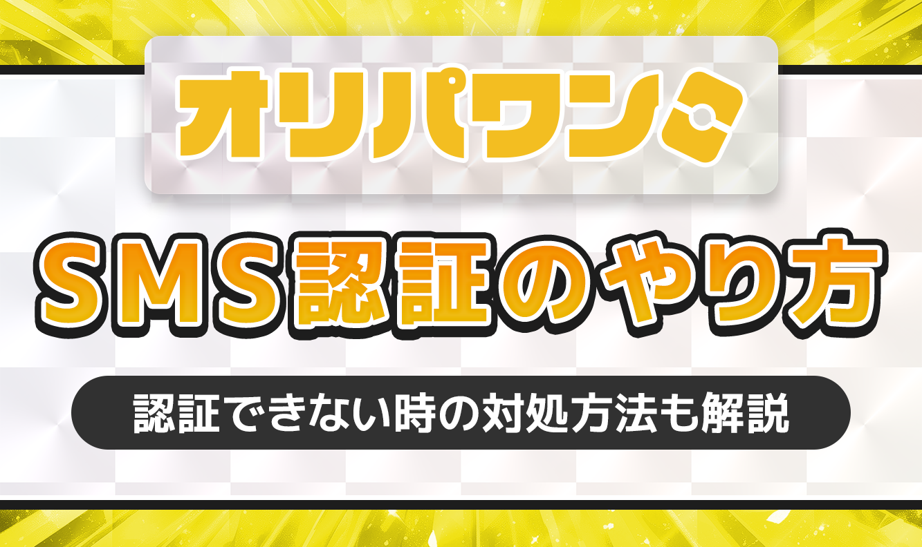 オリパワンSMS認証のやり方