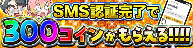 SMS認証完了で300コインもらえる