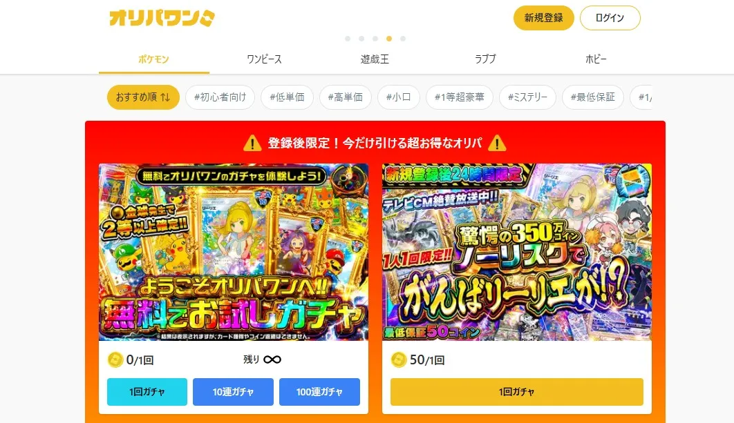 オリパワンの初回限定ガチャは6種類
