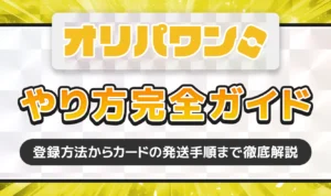 オリパワンのやり方完全ガイド！登録方法からカードの発送手順まで徹底解説