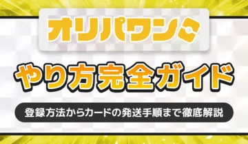 オリパワンやり方完全ガイド