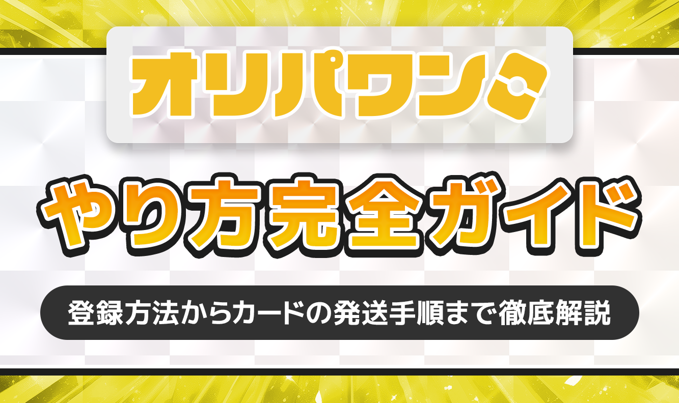 オリパワンやり方完全ガイド