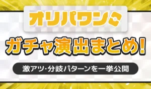 オリパワンのガチャ演出まとめ！激アツ・分岐パターンを一挙公開