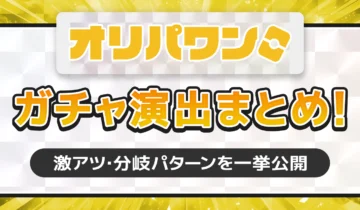 オリパワンガチャ演出まとめ