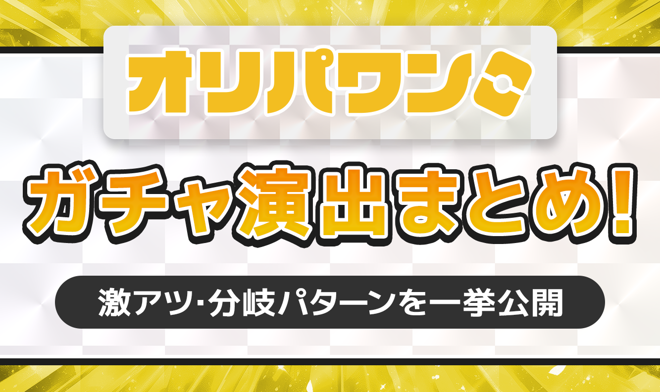 オリパワンガチャ演出まとめ