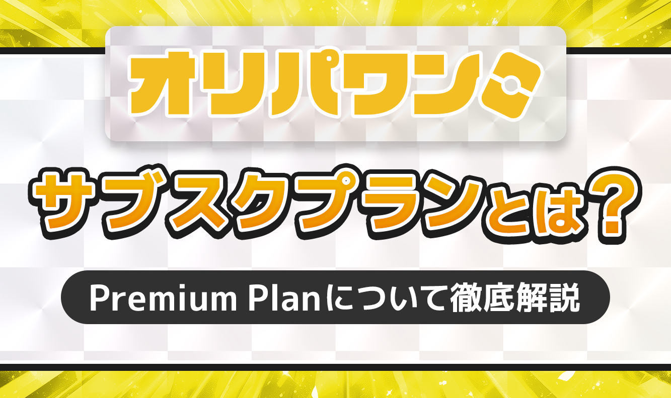 オリパワンサブスクプランとは？