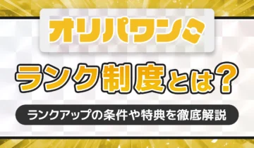 オリパワンランク制度とは？アイキャッチ