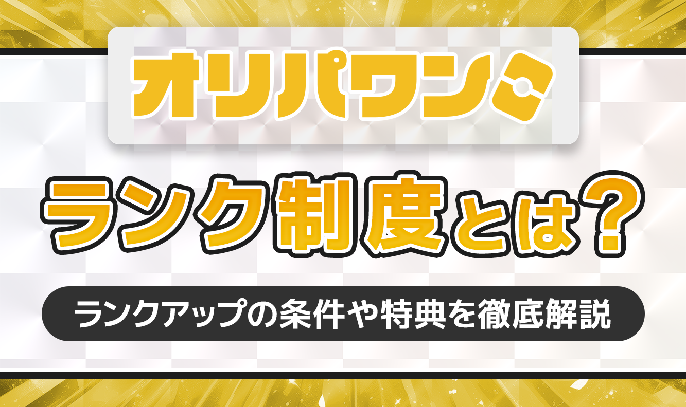 オリパワンランク制度とは？アイキャッチ
