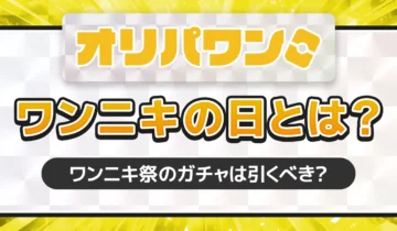 オリパワンワンニキの日とは0317
