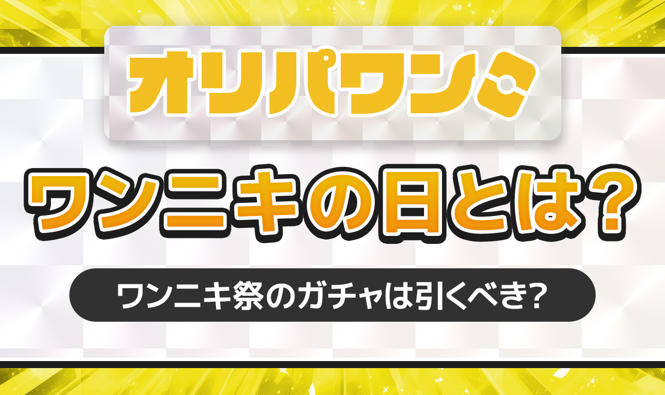 オリパワンワンニキの日とは0317