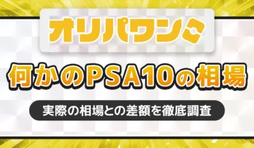 オリパワン何かのPSA10の相場