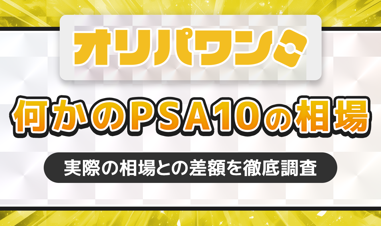 オリパワン何かのPSA10の相場