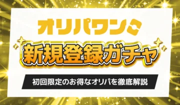 オリパワン 新規登録ガチャ