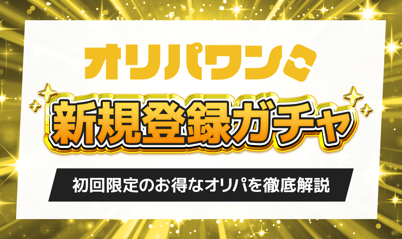 オリパワン 新規登録ガチャ