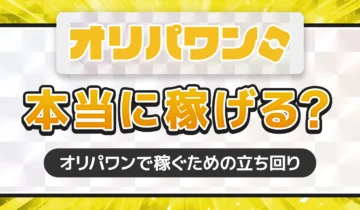 オリパワン本当に稼げる？