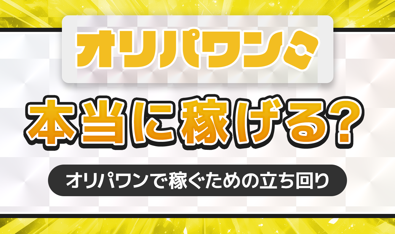 オリパワン本当に稼げる？