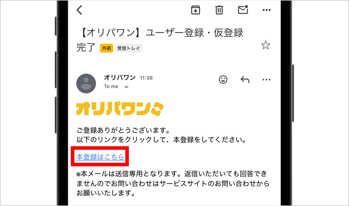 オリパワン登録メール確認
