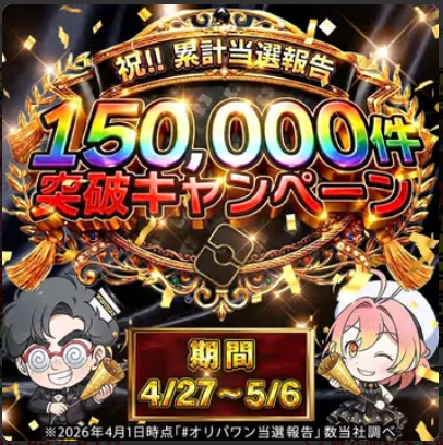オリパワン累計当選報告15万