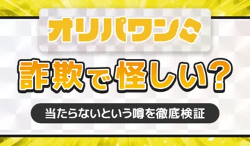 オリパワン詐欺で怪しい？