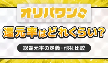 オリパワン還元率はどれくらい？