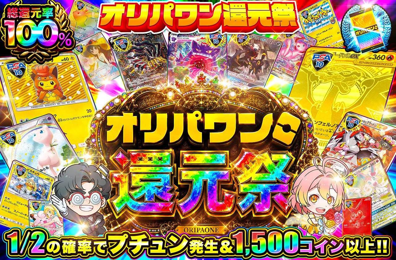 オリパワン還元祭