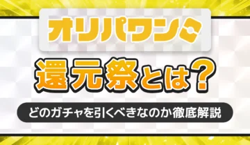 オリパワンの還元率とは