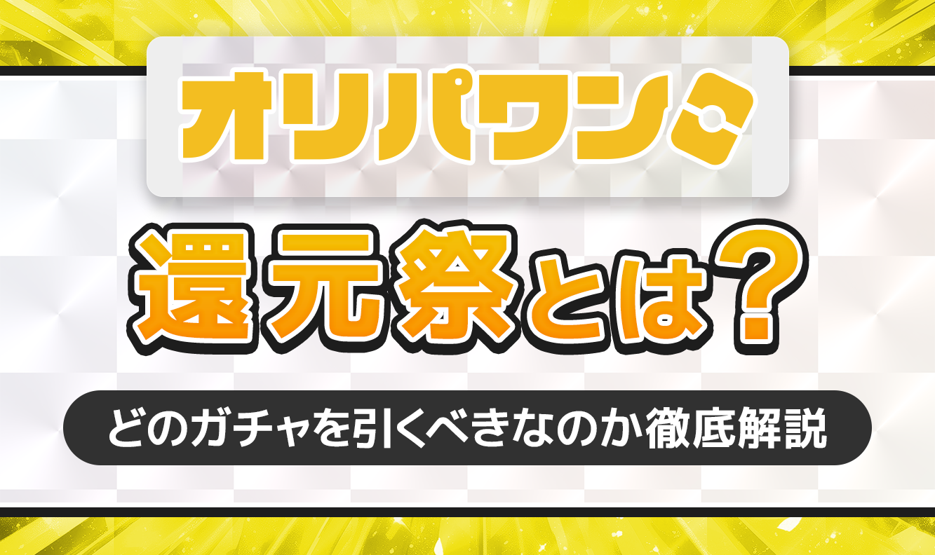 オリパワンの還元率とは