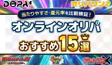 オンラインオリパ おすすめ15選
