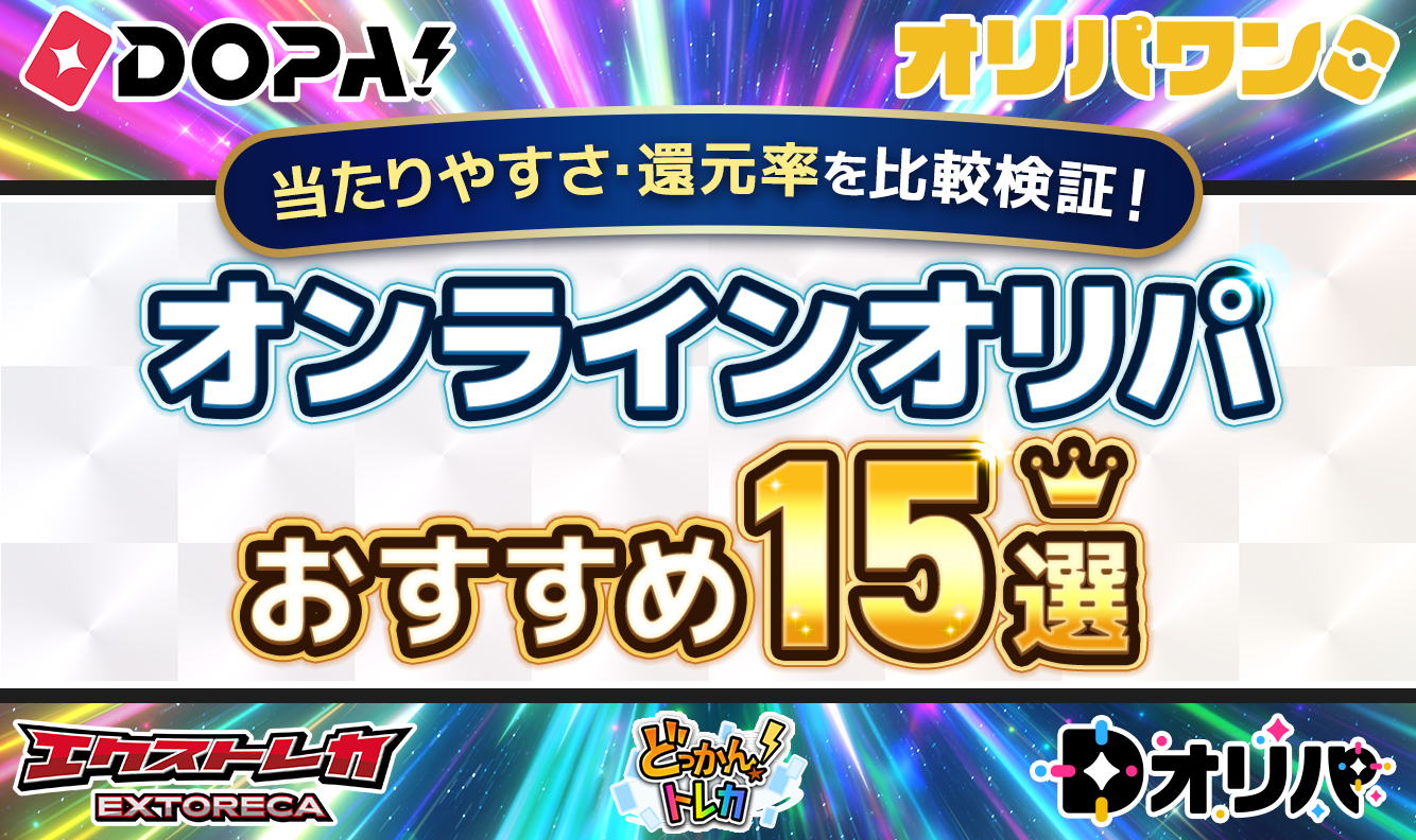オンラインオリパ おすすめ15選Dオリパあり