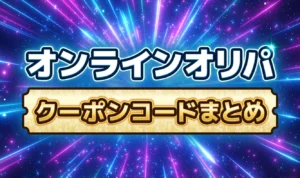 【6月最新】オリパのクーポンコード一覧を公開！特典や利用手順も詳しく解説