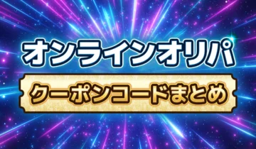 オンラインオリパクーポンコードまとめ
