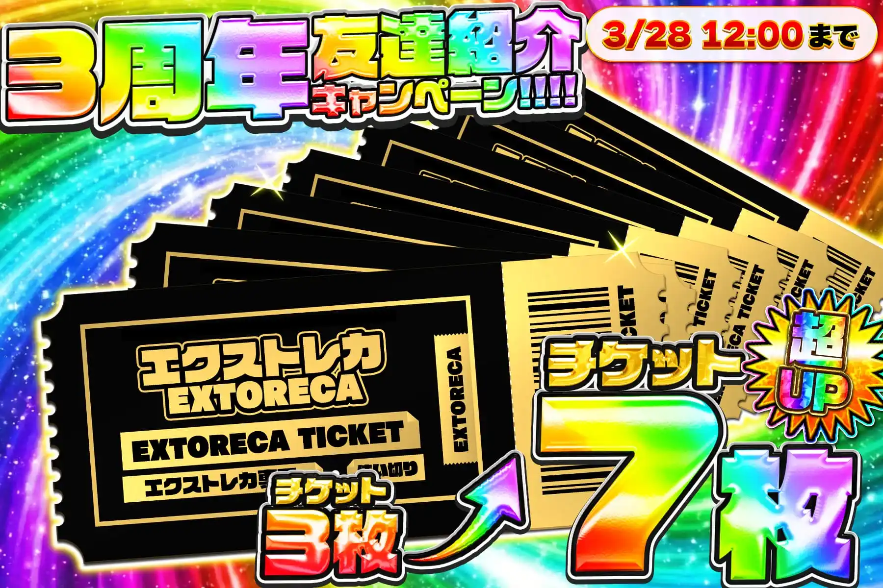 ガチャチケットがもらえる