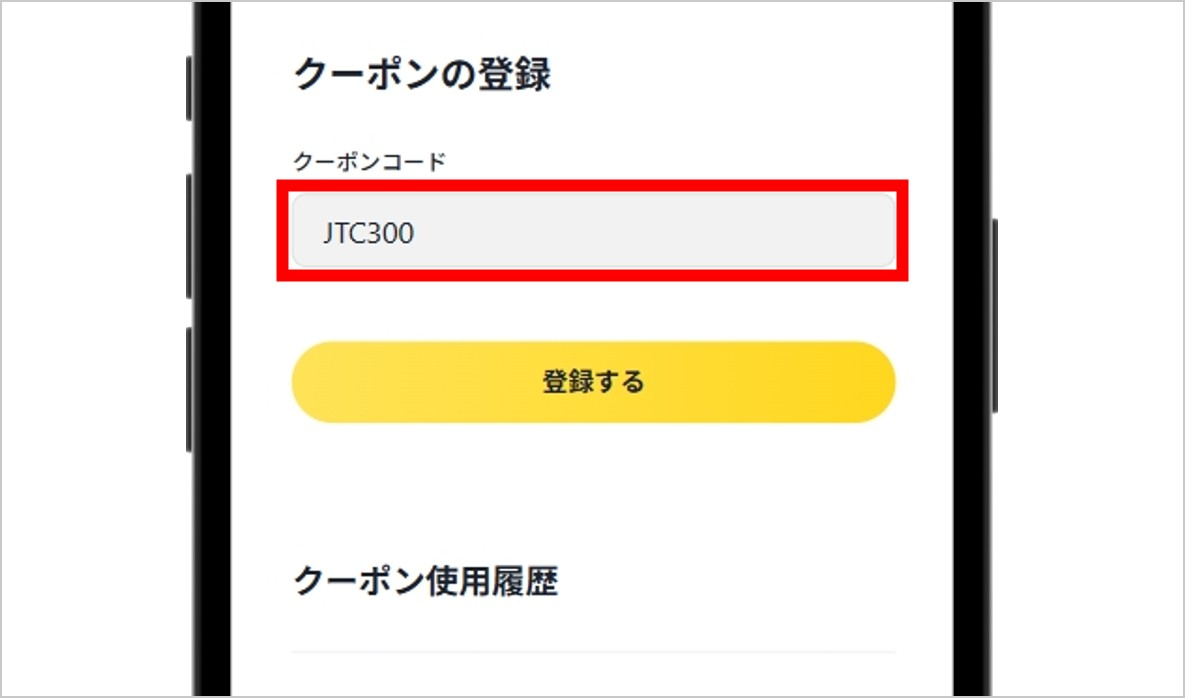 クーポンコードを入力